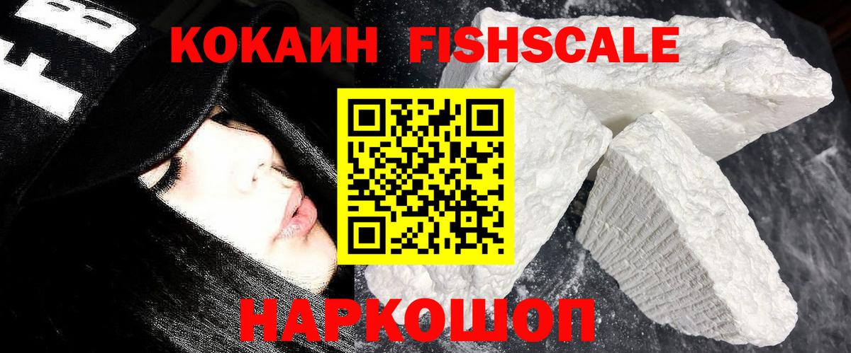 Мытищи  COCAIN Fish Scale  Кокаин  Cocaine Перу  Вход с VPN 